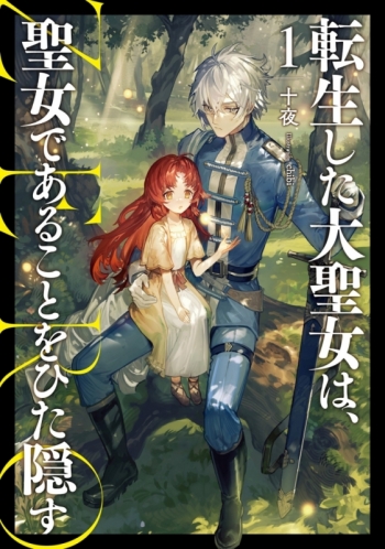小説】転生した大聖女は、聖女であることをひた隠す ZERO(1) | アニメイト