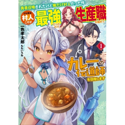 【小説】勇者召喚されたけど俺だけ村人だった件(1) でも実は村人こそが最強だったので生産職を極めてカレーの伝道師を目指します