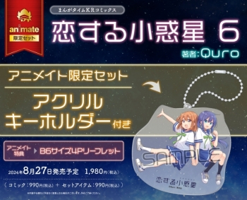 コミック】恋する小惑星(6) アニメイト限定セット【アクリル 