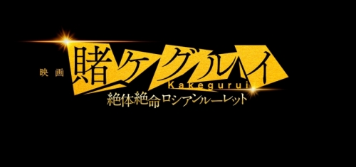 Dvd 映画 実写 賭ケグルイ 絶体絶命ロシアンルーレット アニメイト