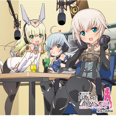 【DJCD】ラジオ フレームアームズ・ガール 緊張の始動篇 通常盤