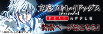 「文豪ストレイドッグス」特集