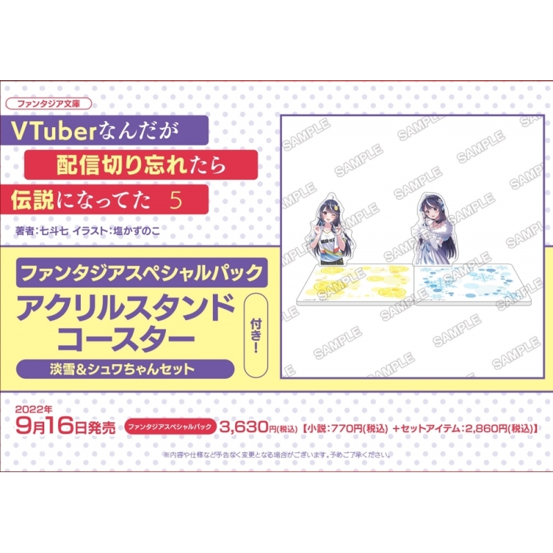 小説 Vtuberなんだが配信切り忘れたら伝説になってた 5 ファンタジアスペシャルパック アクリルスタンドコースター付き アニメイト 小説 Vtuberなんだが配信切り忘れたら伝説になってた 5 ファンタジアスペシャルパック アクリルスタンドコースター付き アニメイト