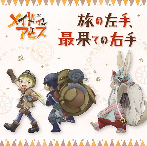 【主题歌】tv メイドインアビス ed「旅の左手,最果ての右手」/リコ