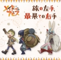 【主題歌】TV メイドインアビス ED「旅の左手、最果ての右手」/リコ(CV.富田美憂)、レグ(CV.伊瀬茉莉也)、ナナチ(CV.井澤詩織)の画像