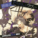 【キャラクターソング】Scared Rider Xechs CHARACTER CD~LOVELESS BLUE DISC~ 復刻盤の画像