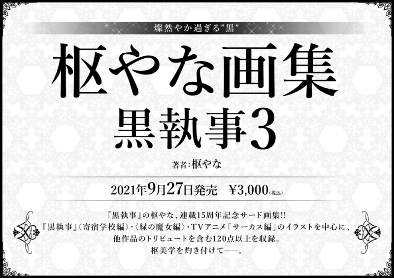 黒執事 連載15周年記念15大キャンペーン In アニメイト