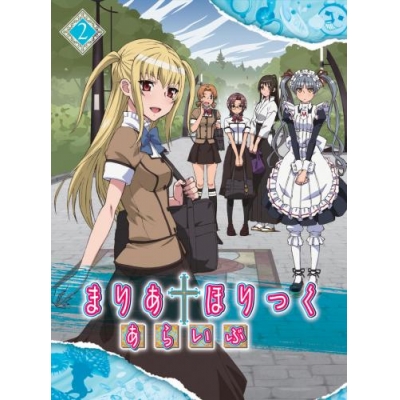 【DVD】TV まりあ†ほりっく あらいぶ 2