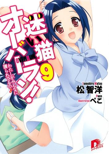 小説 迷い猫オーバーラン 9 わたしがみんなに護られてるの アニメイト