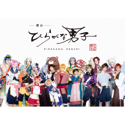 【Blu-ray】舞台 ひらがな男子