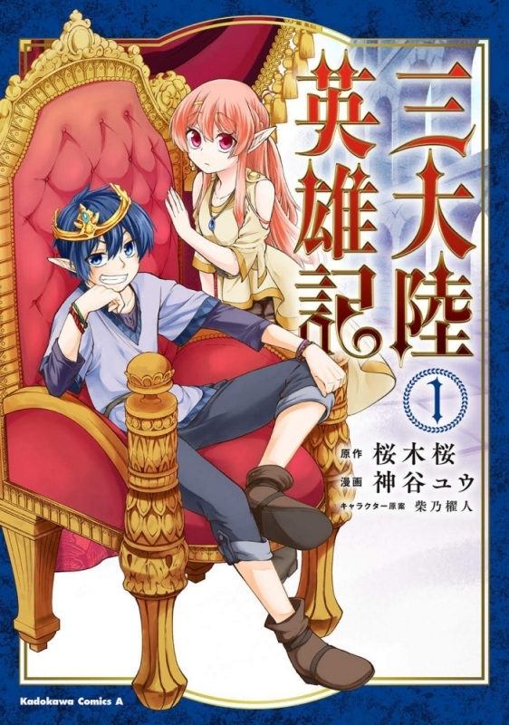 【コミックまとめ買い】三大陸英雄記【ポイント還元有】