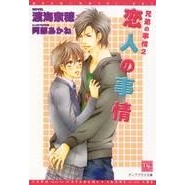 【小説】恋人の事情 兄弟の事情(2)