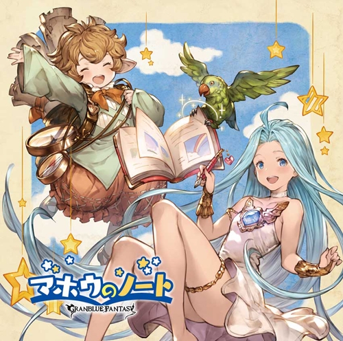【キャラクターソング】マホウのノート ～GRANBLUE FANTASY～