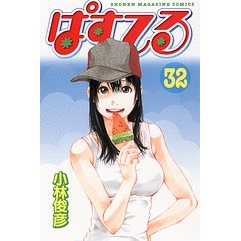 コミック ぱすてる 32 アニメイト コミック ぱすてる 32 アニメイト