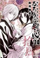 【コミック】るろうに剣心-明治剣客浪漫譚-(14)