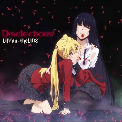 【主題歌】TV 賭ケグルイ ED「LAYon-theLINE」/D-selections 通常盤