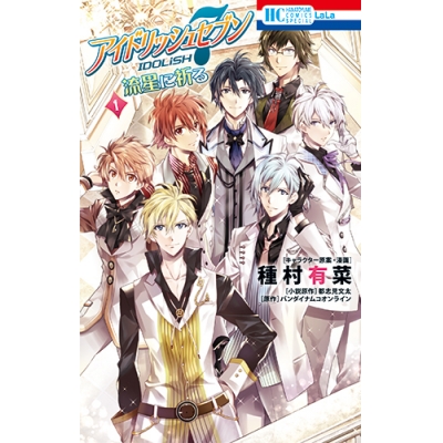 【コミック】アイドリッシュセブン 流星に祈る(1) 通常版