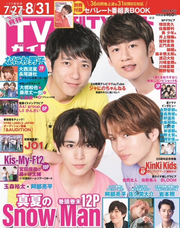 書籍 雑誌 雑誌 月刊tvガイド愛知 三重 岐阜版 22年9月号 アニメイト通販限定 前野智昭さん 生写真付き アニメイト