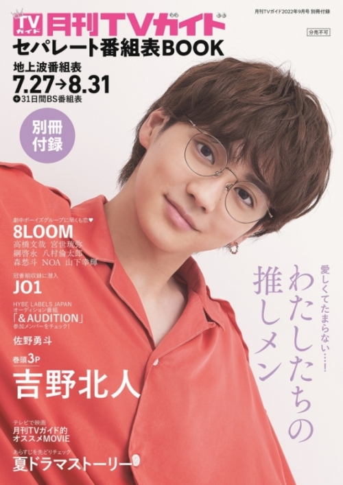 雑誌 月刊tvガイド愛知 三重 岐阜版 22年9月号 アニメイト通販限定 前野智昭さん 生写真付き アニメイト