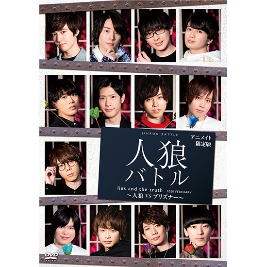 Dvd イベント 人狼バトル Lies And The Truth February 人狼vsプリズナー アニメイト限定版 アニメイト Dvd イベント 人狼バトル Lies And The Truth February 人狼vsプリズナー アニメイト限定版 アニメイト