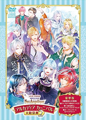 【DVD】ライブ ネオロマンス・フェスタ ネオ アンジェリーク 大陸祭典2豪華版 限定