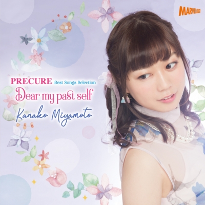 【アルバム】宮本佳那子/宮本佳那子 PRECURE Best Songs Selection Dear my past self 初回生産限定盤