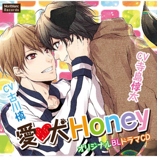 データ販売 愛犬honey 特典付き ドラマcd音声 出演声優 古川慎 寺島惇太 アニメイト