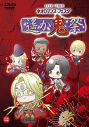 【DVD】ライブビデオ ネオロマンス・フェスタ 遙か“鬼”祭 通常版の画像