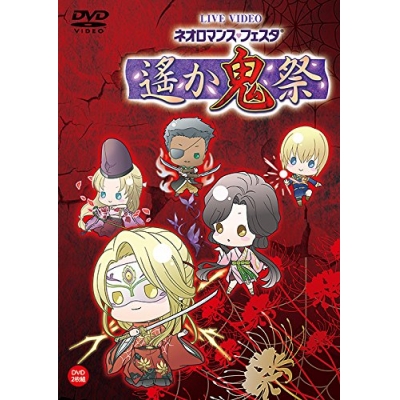 【DVD】ライブビデオ ネオロマンス・フェスタ 遙か“鬼”祭 通常版