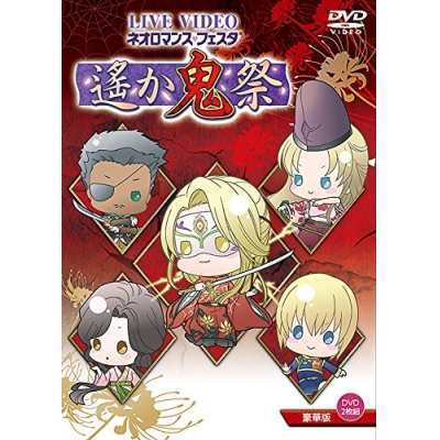 【DVD】ライブビデオ ネオロマンス・フェスタ 遙か“鬼”祭 限定版