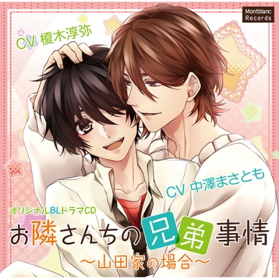 【データ販売】お隣さんちの兄弟事情~山田家の場合~(特典付き)(ドラマCD音声)【出演声優:中澤まさとも、榎木淳弥】