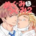 【データ販売】めぐみとつぐみ2(ドラマCD音声)【出演声優:松岡禎丞 小野友樹】の画像