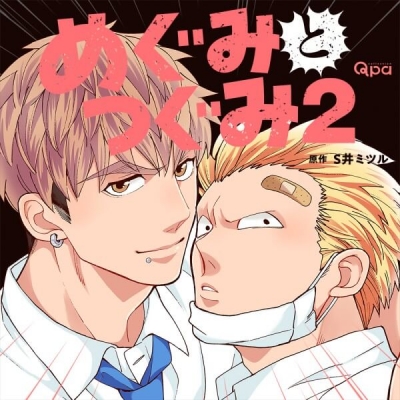 【データ販売】めぐみとつぐみ2(ドラマCD音声)【出演声優:松岡禎丞 小野友樹】