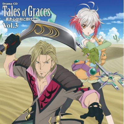 【ドラマCD】ドラマCD「テイルズ オブ グレイセス」 第3巻