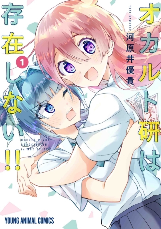 【コミック】オカルト研は存在しない!!(1)