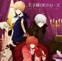 【ドラマCD】王子様(笑)シリーズ ドラマCD 第1巻の画像
