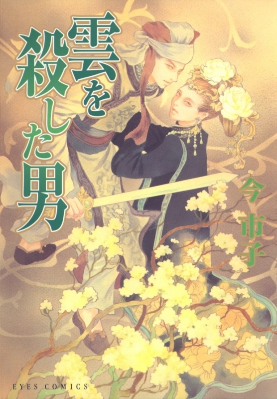 【コミック】雲を殺した男