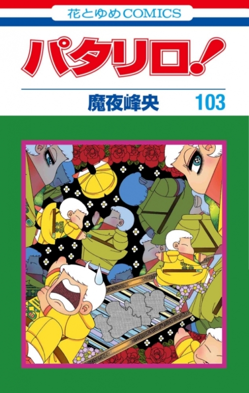 コミック パタリロ 103 アニメイト