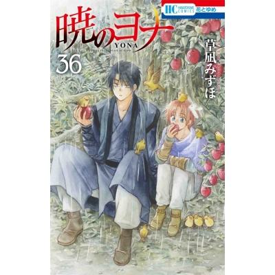【コミック】暁のヨナ(36)