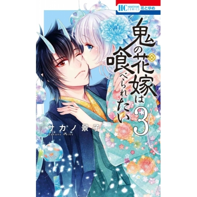 【コミック】鬼の花嫁は喰べられたい(3)