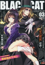 【コミック】BLACK CAT(3) 革命戦争の幕開け!!編