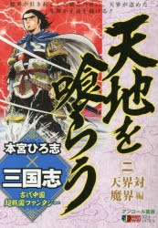 【コミック】天地を喰らう(2) 天界対魔界編