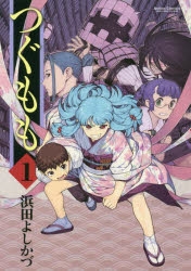 【コミック】つぐもも(1)