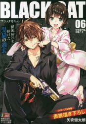 【コミック】BLACK CAT(6) 掃除屋同盟、起動!!編