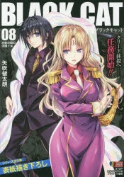 コミック Black Cat 8 白蛇の間の決闘 編 アニメイト