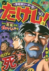 世紀末リーダー伝たけし！ 世紀末リーダー伝たけし 10 (ジャンプコミックス) | 島袋 光年