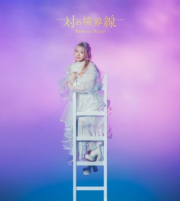 【音楽】南條愛乃/対の境界線 初回限定盤A