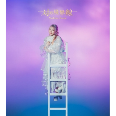 【音楽】南條愛乃/対の境界線 初回限定盤A