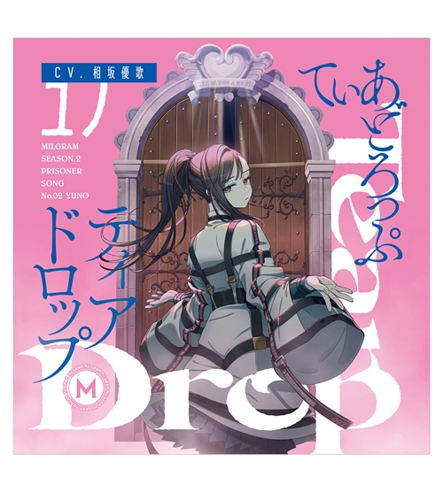 【キャラクターソング】MILGRAM -ミルグラム- 第二審シングル ユノ Tear Drop