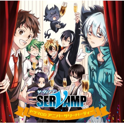 【ドラマCD】ドラマCD SERVAMP-サーヴァンプ- アニバーサリーパーティー 初回限定盤